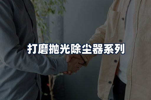 打磨抛光除尘器