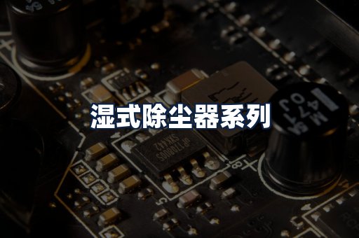 湿式除尘器
