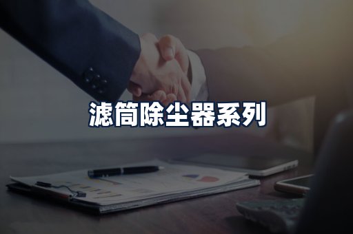 滤筒除尘器