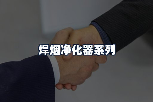 焊烟净化器