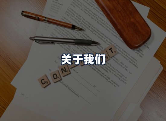 关于我们