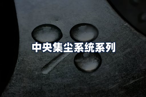 中央集尘系统